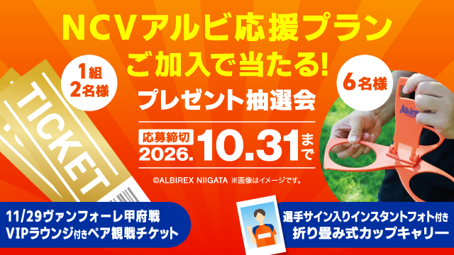 NCVアルビ応援プランプレゼントキャンペーン10月開催 